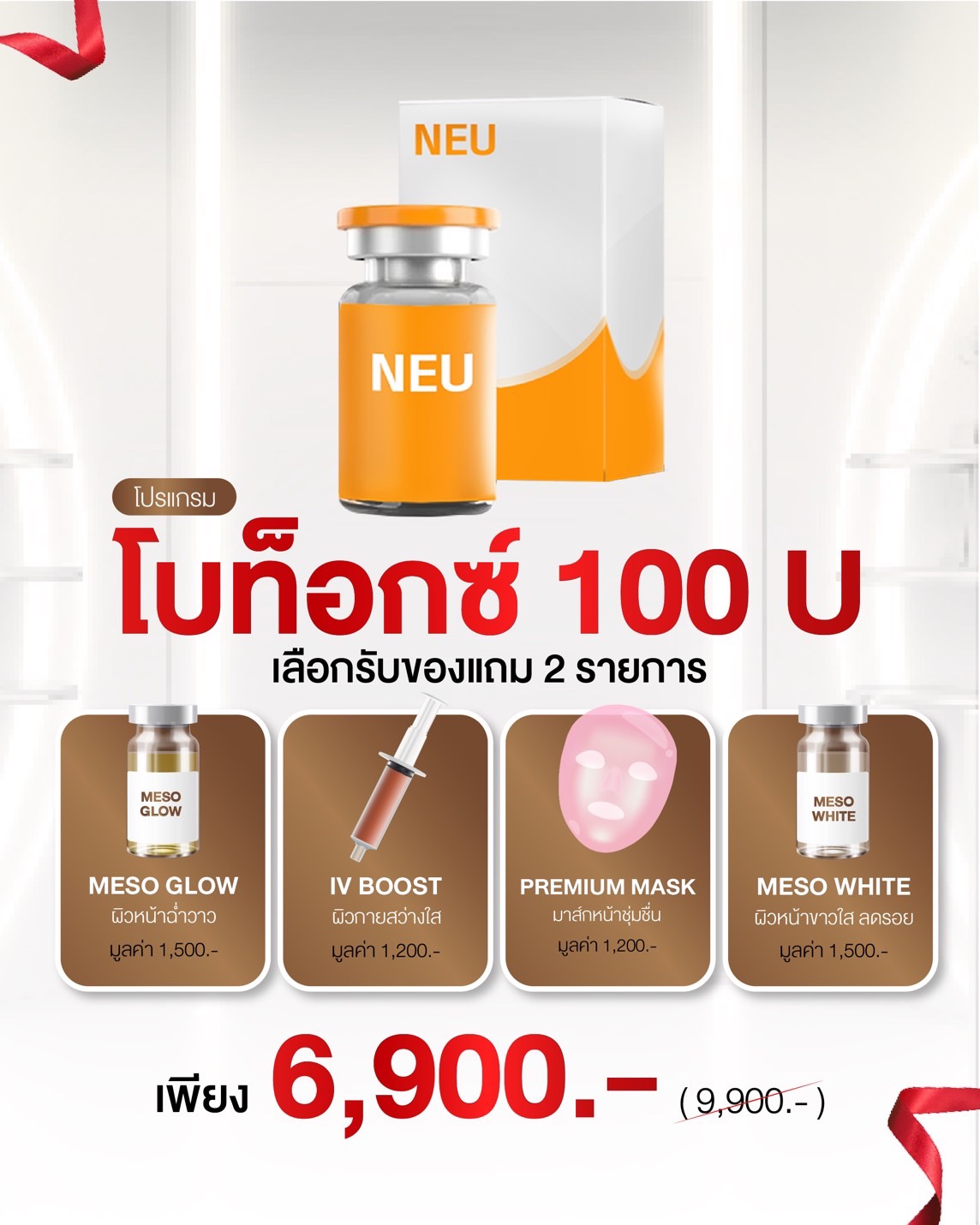 โปรแกรมโบท็อกซ์ 100 ยู