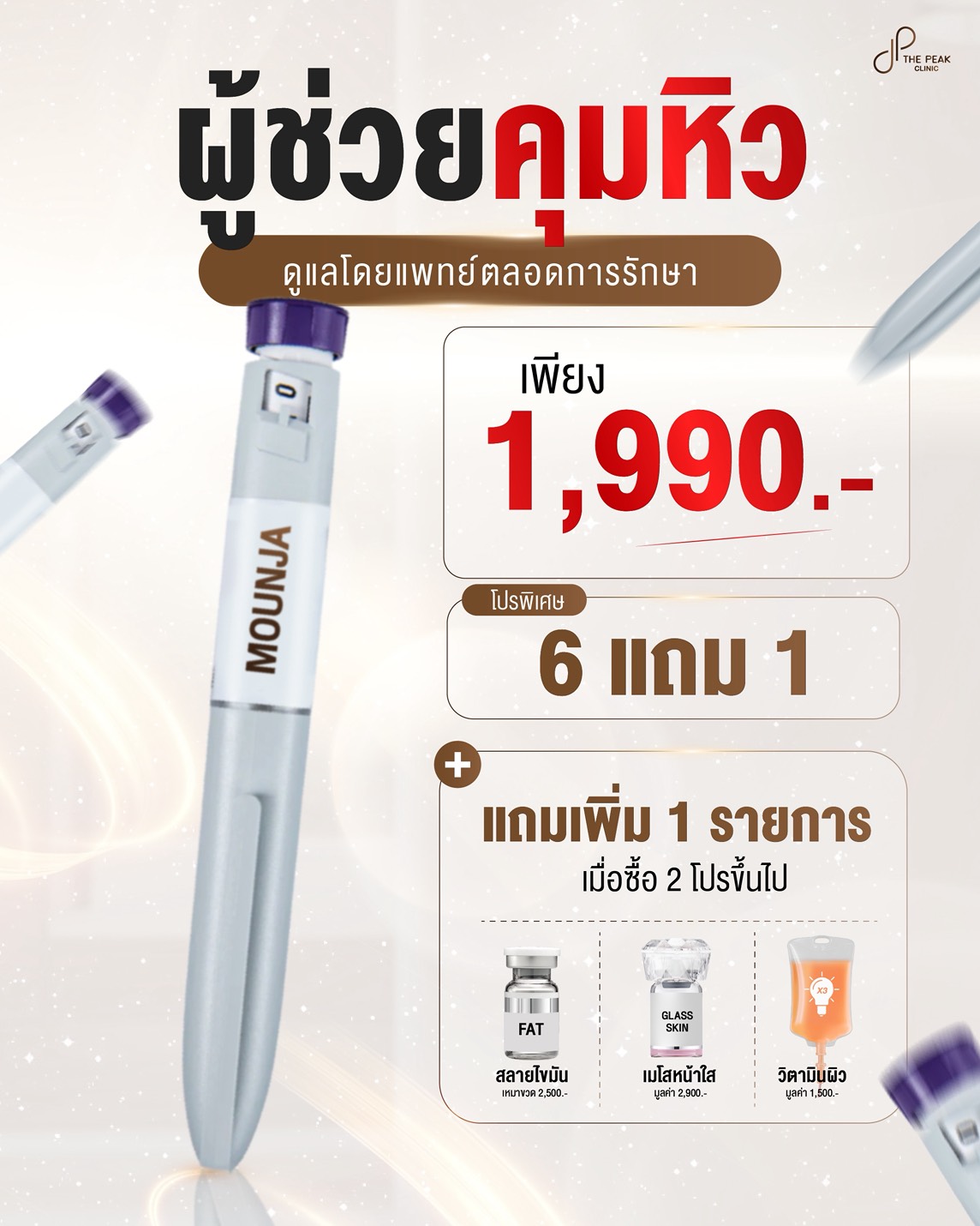 โปรแกรมปากกาคุมหิว